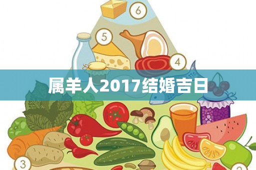 属羊人2017结婚吉日