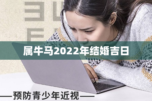 属牛马2022年结婚吉日