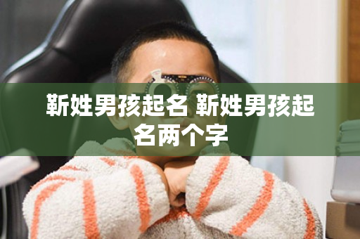 靳姓男孩起名 靳姓男孩起名两个字
