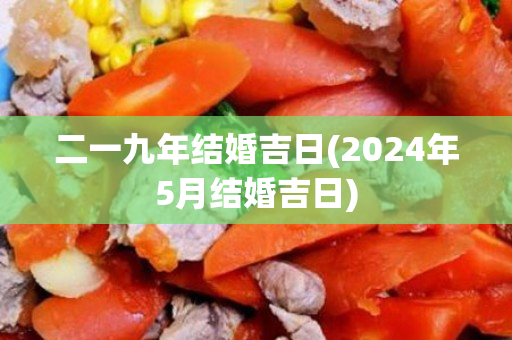 二一九年结婚吉日(2024年5月结婚吉日)