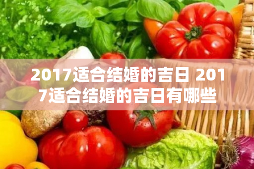 2017适合结婚的吉日 2017适合结婚的吉日有哪些