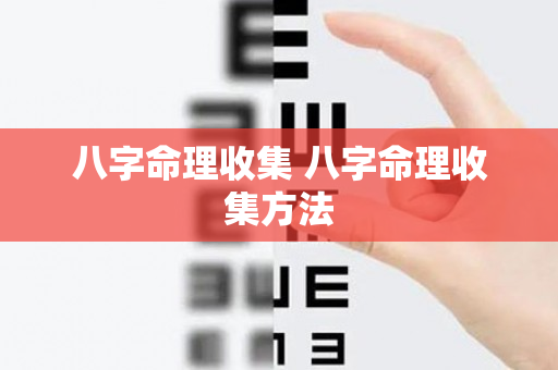 八字命理收集 八字命理收集方法