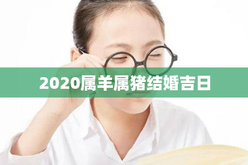 2020属羊属猪结婚吉日