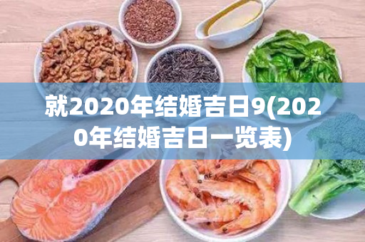 就2020年结婚吉日9(2020年结婚吉日一览表)