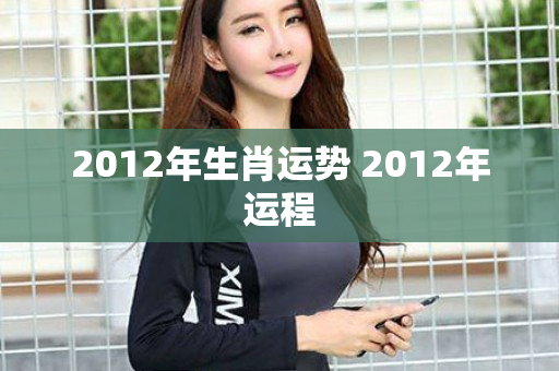 2012年生肖运势 2012年运程