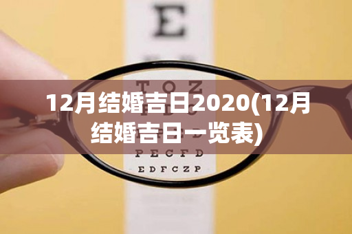 12月结婚吉日2020(12月结婚吉日一览表)