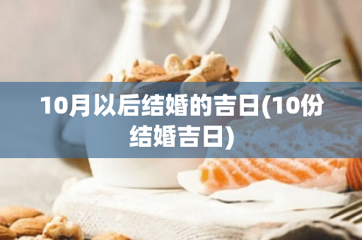 10月以后结婚的吉日(10份结婚吉日)