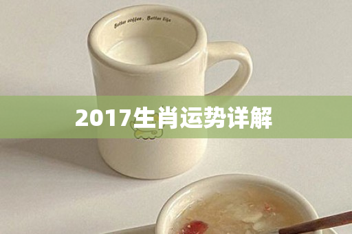 2017生肖运势详解 