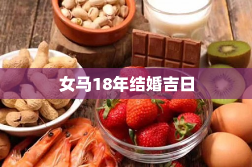 女马18年结婚吉日