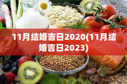 11月结婚吉日2020(11月结婚吉日2023)