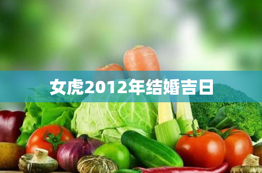 女虎2012年结婚吉日