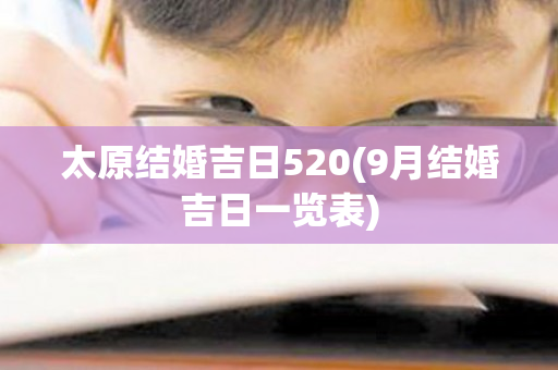 太原结婚吉日520(9月结婚吉日一览表)