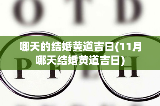 哪天的结婚黄道吉日(11月哪天结婚黄道吉日)