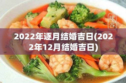 2022年逐月结婚吉日(2022年12月结婚吉日)