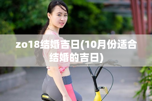 zo18结婚吉日(10月份适合结婚的吉日)