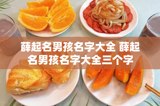 薛起名男孩名字大全 薛起名男孩名字大全三个字
