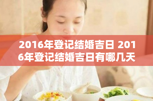 2016年登记结婚吉日 2016年登记结婚吉日有哪几天