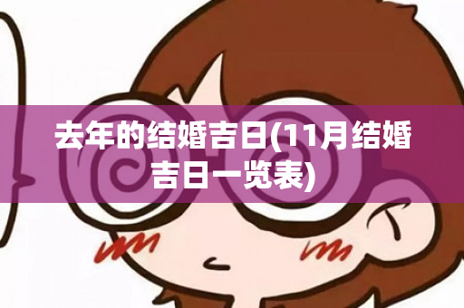 去年的结婚吉日(11月结婚吉日一览表)