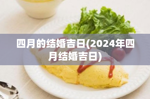 四月的结婚吉日(2024年四月结婚吉日)