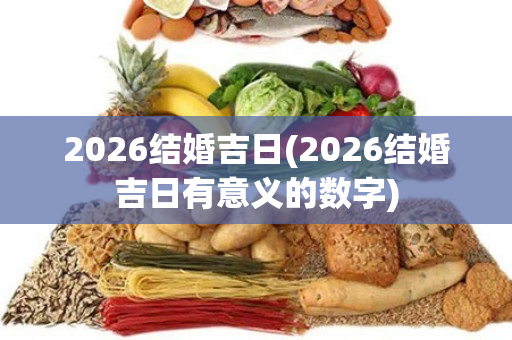 2026结婚吉日(2026结婚吉日有意义的数字)