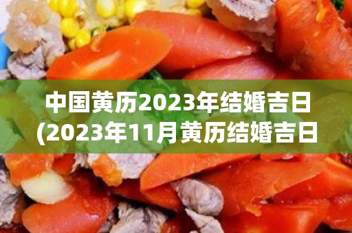 中国黄历2023年结婚吉日(2023年11月黄历结婚吉日)