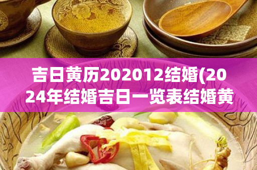 吉日黄历202012结婚(2024年结婚吉日一览表结婚黄历)