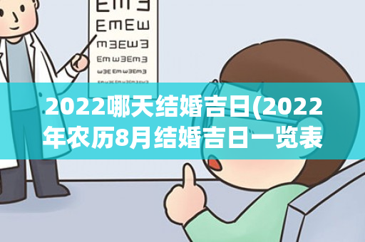 2022哪天结婚吉日(2022年农历8月结婚吉日一览表)