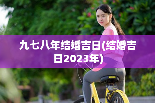 九七八年结婚吉日(结婚吉日2023年)