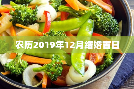 农历2019年12月结婚吉日