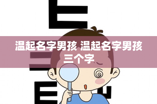 温起名字男孩 温起名字男孩三个字