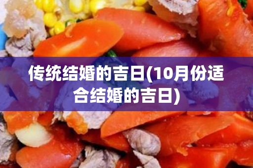 传统结婚的吉日(10月份适合结婚的吉日)