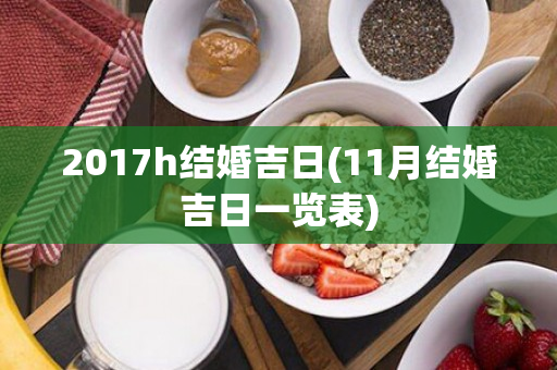 2017h结婚吉日(11月结婚吉日一览表)