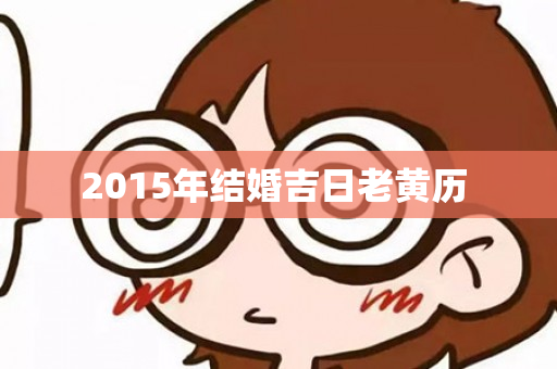 2015年结婚吉日老黄历 