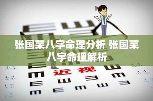 张国荣八字命理分析 张国荣八字命理解析