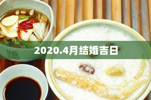 2020.4月结婚吉日