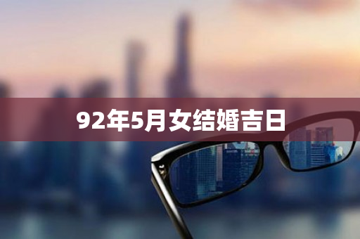 92年5月女结婚吉日