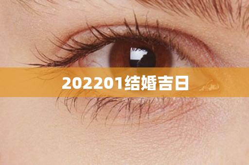 202201结婚吉日