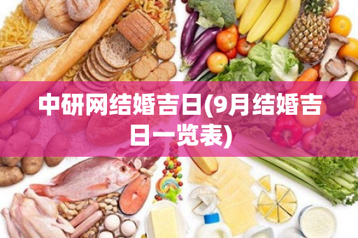 中研网结婚吉日(9月结婚吉日一览表)