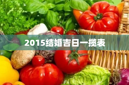 2015结婚吉日一揽表