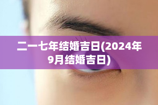 二一七年结婚吉日(2024年9月结婚吉日)