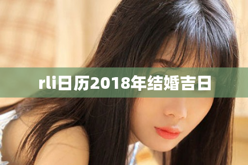 rli日历2018年结婚吉日