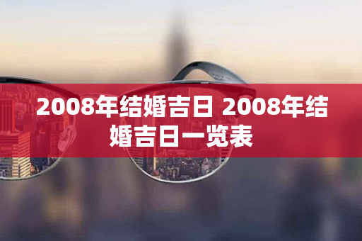 2008年结婚吉日 2008年结婚吉日一览表