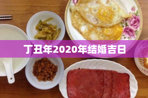 丁丑年2020年结婚吉日