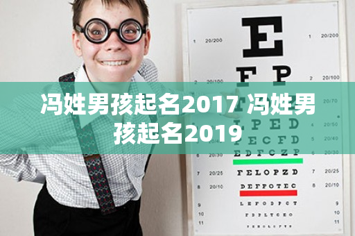 冯姓男孩起名2017 冯姓男孩起名2019