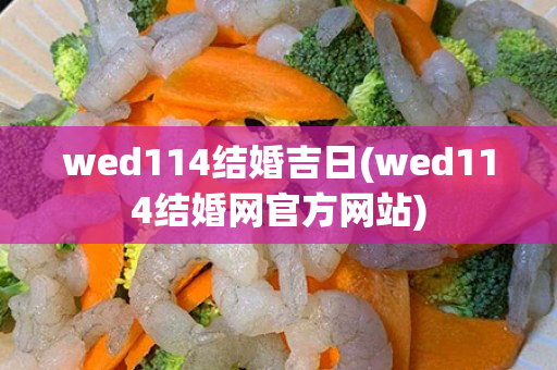 wed114结婚吉日(wed114结婚网官方网站)