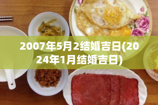 2007年5月2结婚吉日(2024年1月结婚吉日)