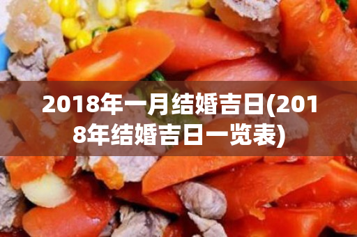 2018年一月结婚吉日(2018年结婚吉日一览表)