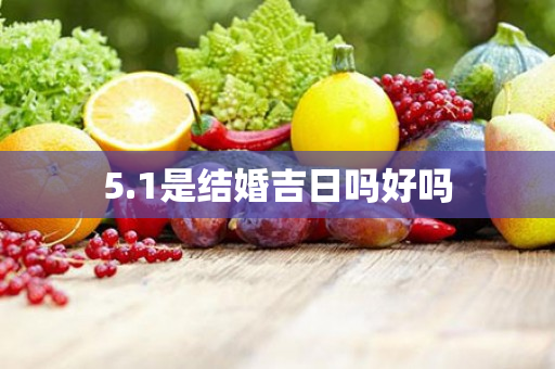 5.1是结婚吉日吗好吗