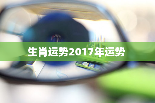 生肖运势2017年运势 