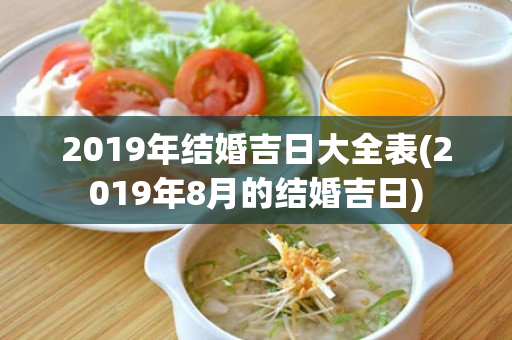 2019年结婚吉日大全表(2019年8月的结婚吉日)